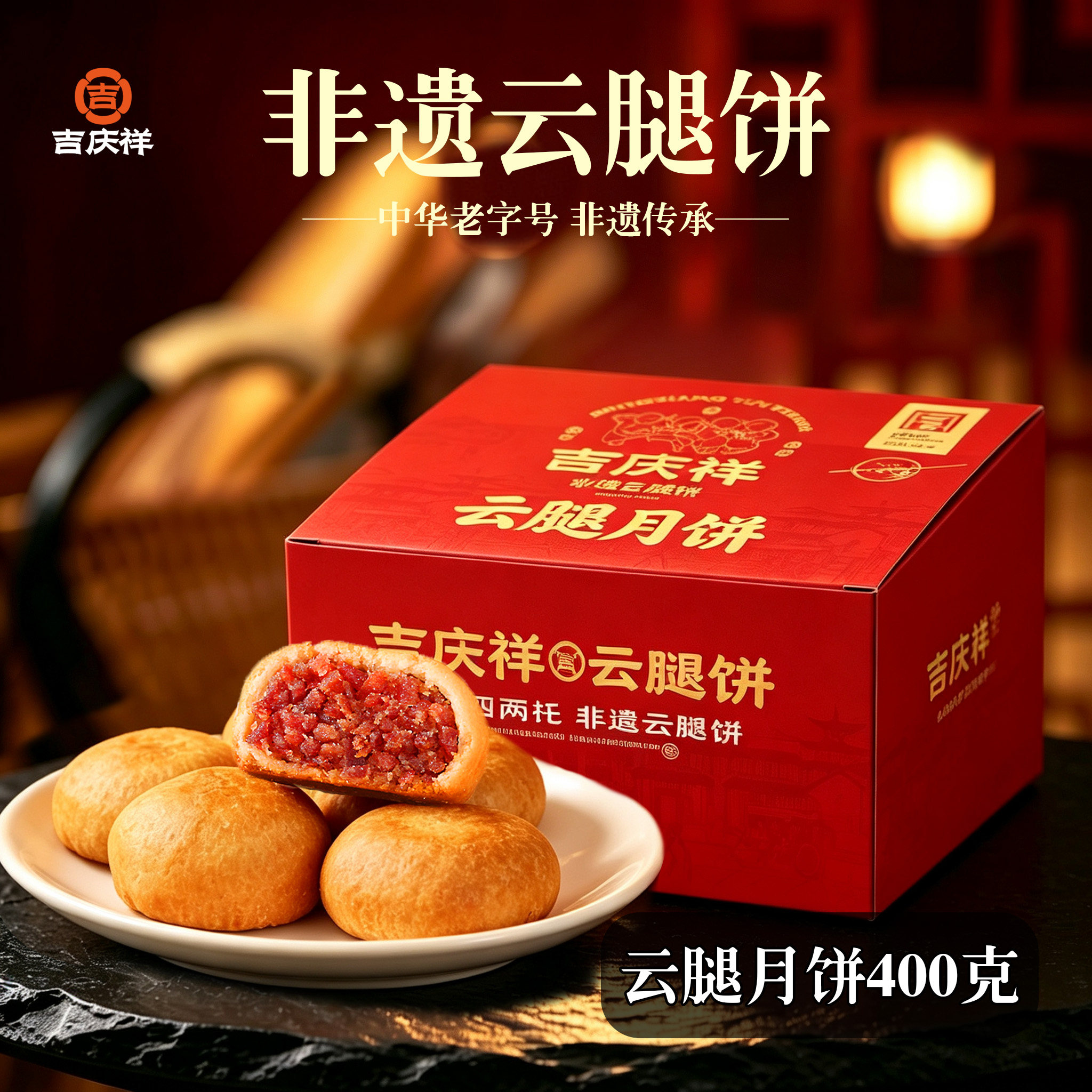 吉庆祥非遗云腿月饼礼盒云南特产中秋送礼老式火腿月饼滇式糕点