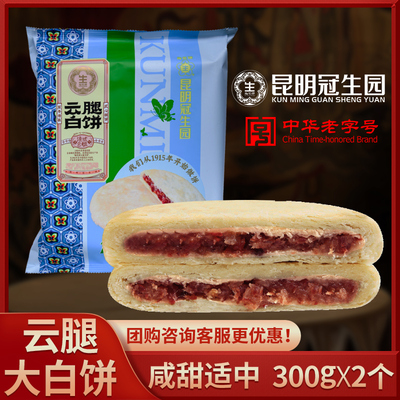 昆明冠生园云腿大白饼300克大红饼月饼老字号梅花牌火腿中秋月饼