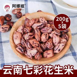 阿娜姐七彩花生米无壳晒干五彩牛奶彩色花生米新货食材云南特产