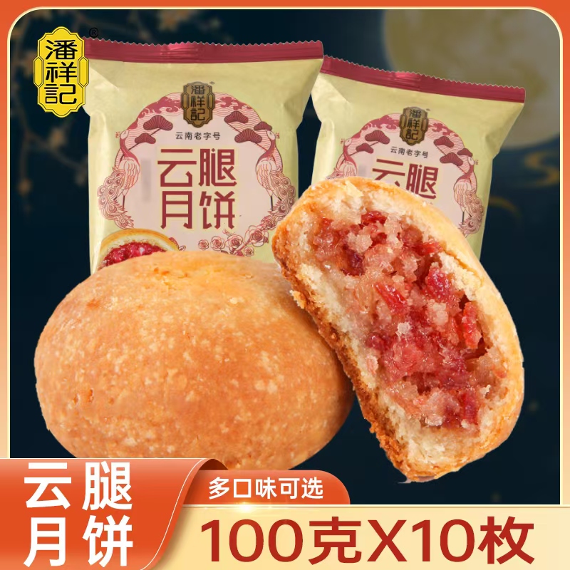 潘祥记云腿月饼中秋火腿饼团购