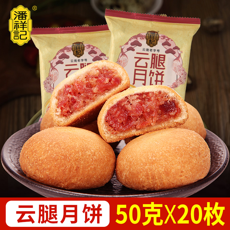 潘祥记云腿月饼火腿饼