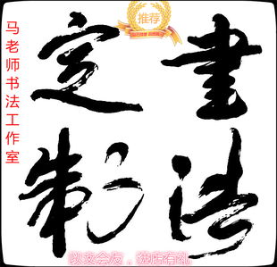 中国书法字画毛笔书法定制国画藏品艺术字