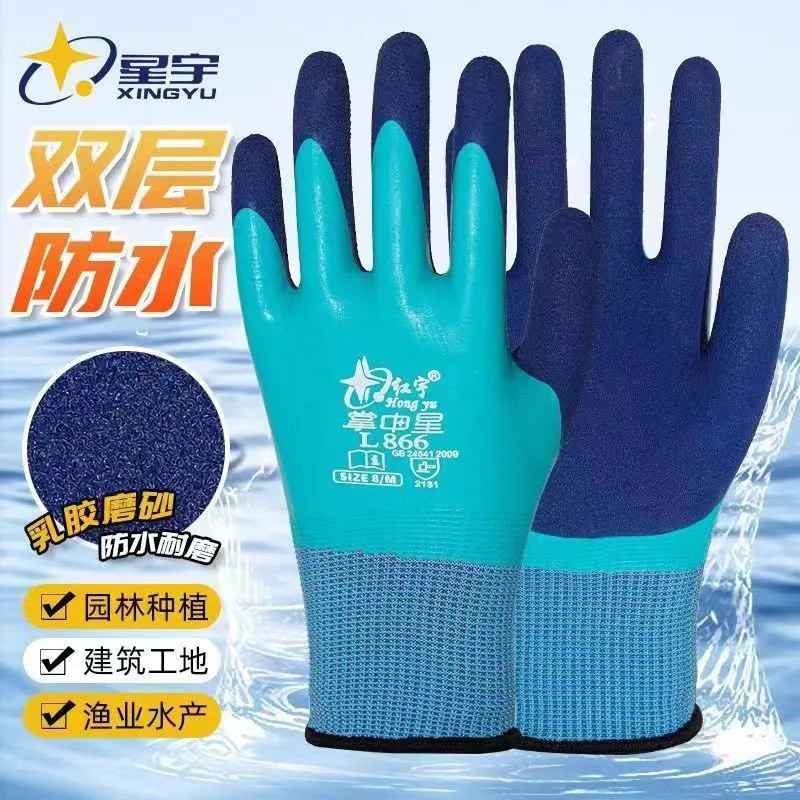红宇L866全浸双层发泡劳保手套防水防滑耐磨透气乳胶星宇正品男女