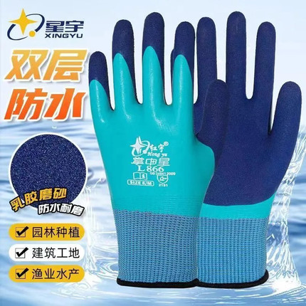红宇L866全浸双层发泡劳保手套防水防滑耐磨透气乳胶星宇正品男女