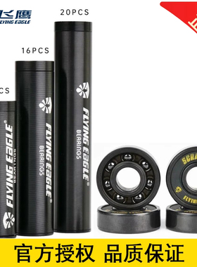 飞鹰轮滑黑陶轴承陶瓷培林速滑平花休闲街区FSK轴承配件SCRAMJET