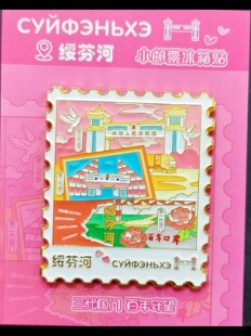 绥芬河冰箱贴绥芬河礼物冰箱贴