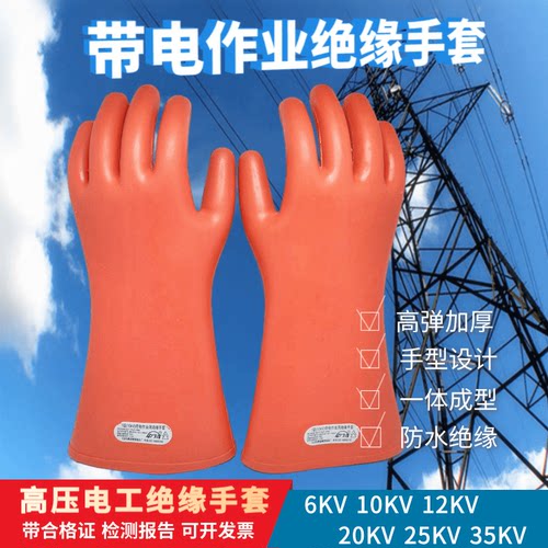 中德带电作业绝缘手套