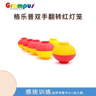 双手翻转红灯笼台湾格乐普感统训练器材幼儿园儿童室内外协调玩具