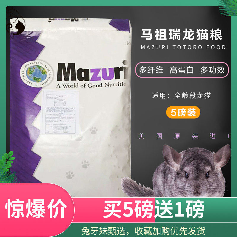 兔牙妹美国进口玛祖瑞 马祖瑞MAZURI龙猫粮5磅装龙猫粮食