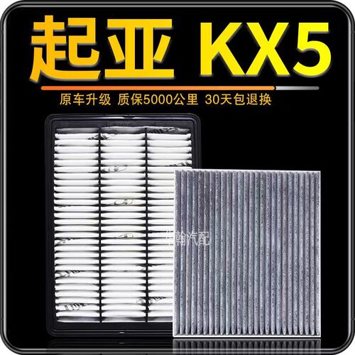 适配起亚KX5空气空调滤芯原厂原装升级1.6T滤清器格2.0空调空滤