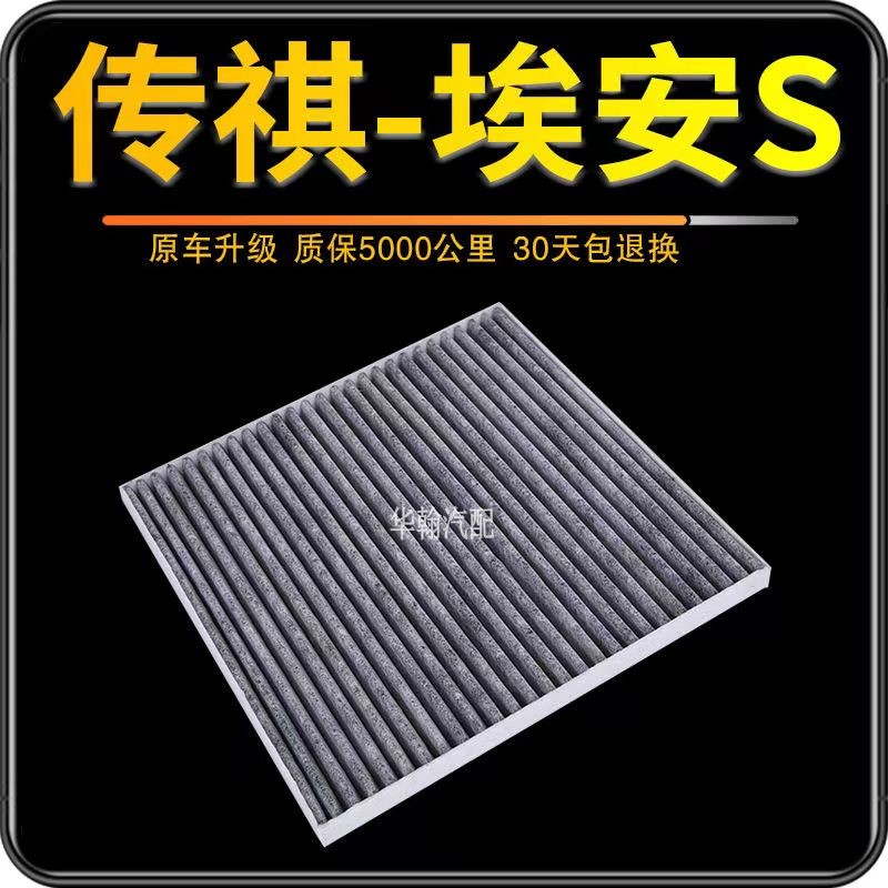 适配广汽传祺埃安S魅580炫530埃安V630传祺GE3空调滤芯 埃安AION