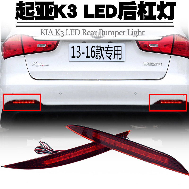 13-16 KIA K3 리어 범퍼 라이트에 적합 LED 소형 라이트 브레이크 플래시 스티어링 리어 안개등 둘러싸인 테일 라이트 수정