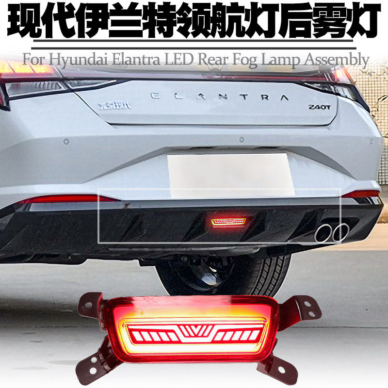 21 7세대 현대 엘란트라 파일럿 라이트 크루즈 라이트 브레이크 플래시 후방 안개등 어셈블리 크루즈 테일 라이트 개조에 적합