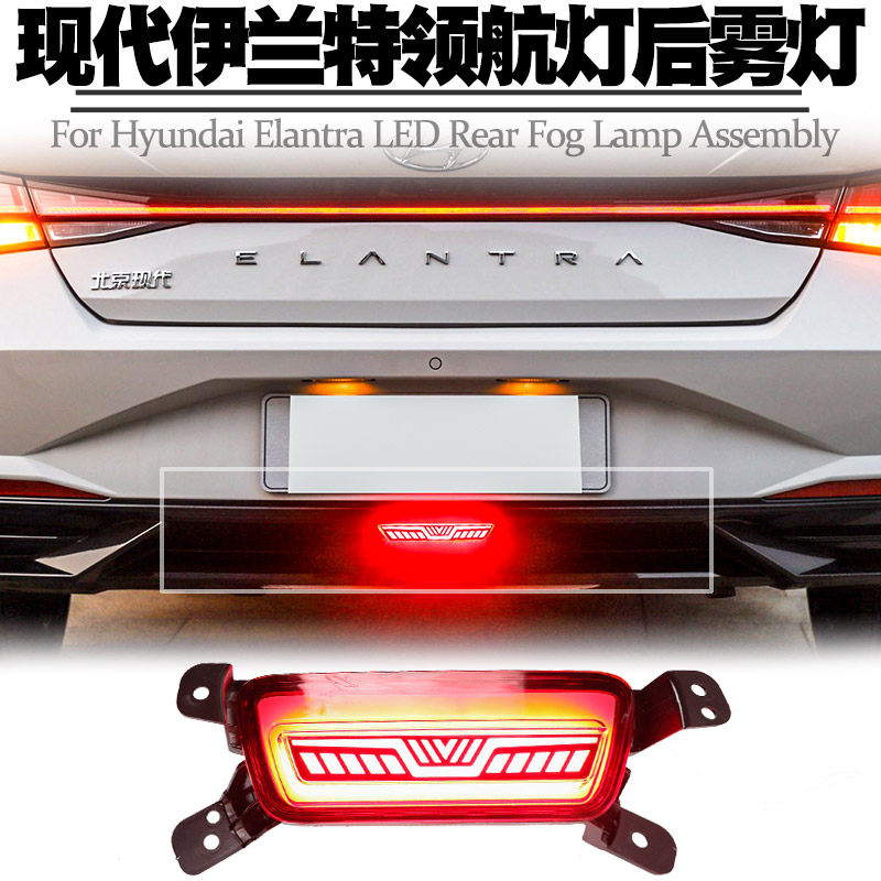 21 7세대 현대 엘란트라 파일럿 라이트 크루즈 라이트 브레이크 플래시 후방 안개등 어셈블리 크루즈 테일 라이트 개조에 적합