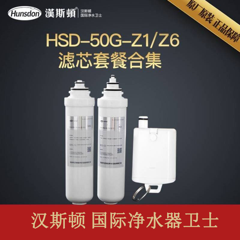 汉斯顿净水器家用直饮一体机台式HSD-50G-Z1原装正品z1滤芯