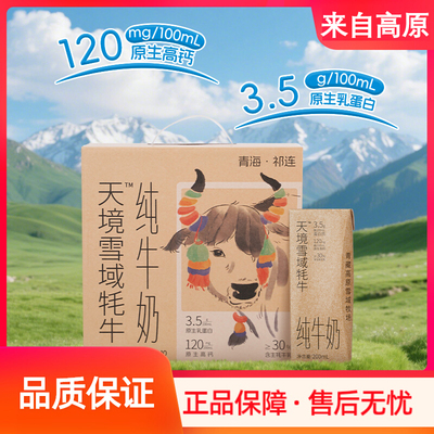 雪域天境青海营养品质牦牛纯牛奶200ml*10支 含30%生牦牛乳