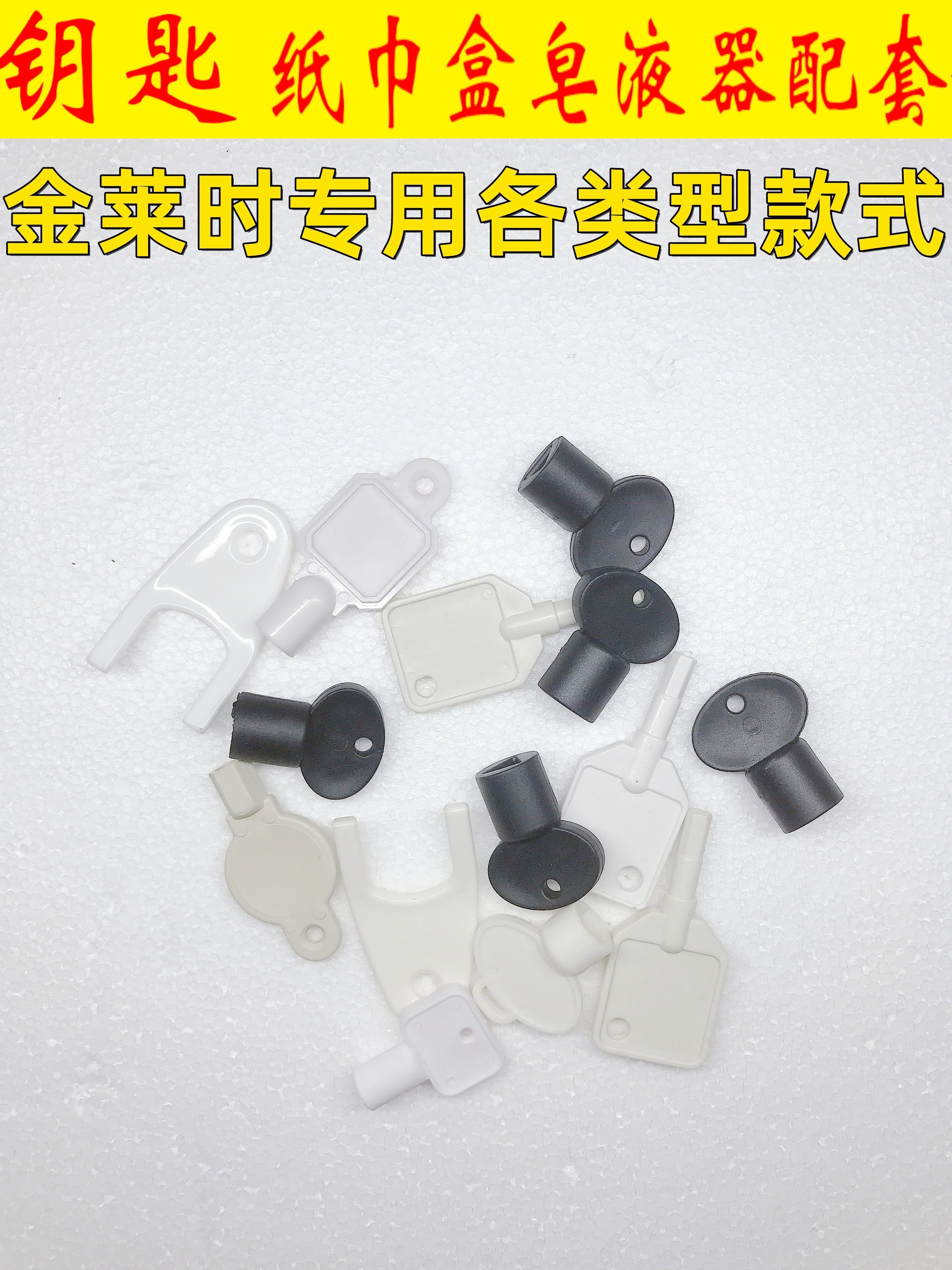 金莱时大卷纸盒锁匙擦手纸盒防盗开关皂液器钥匙大盘纸架钥匙配件,家庭/个人清洁工具,卷纸器/纸巾架,淘宝优惠券,粉丝福利购,淘宝优惠卷