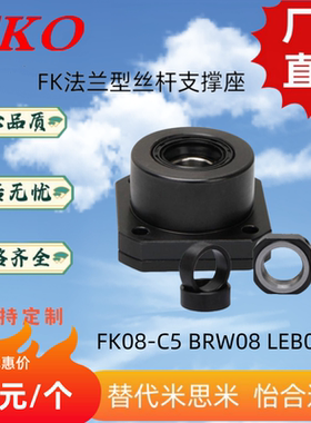 LEB01-08LEB11-08支撑座FK08丝杆固定座TKO带座轴承BRW08TFK08