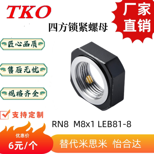 LEB81-08M8*1RN8四方锁紧螺母