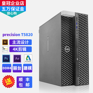 Dell戴尔T5820图形工作站至强W2135专业视频剪辑渲染建模主机 包邮