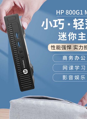 惠普800G1/G2/G3 MFF迷你电脑 4K家用会议商务办公四核台式小主机
