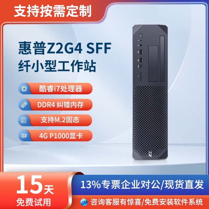 惠普Z2G4 SFF纤小型图形工作站家用娱乐平面设计商务办公电脑台式 品牌台机/品牌一体机/服务器 工作站 原图主图