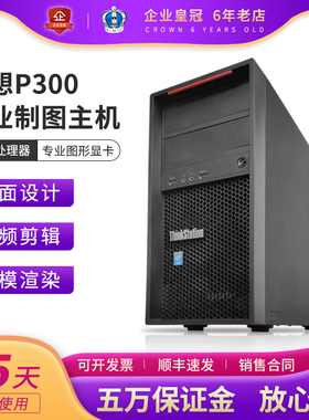联想图形工作站 ThinkStation P300主机I7志强E3专业绘图设计