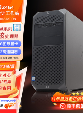 HP惠普Z4G4图形设计工作站至强W14核机械建模设计渲染电脑主机