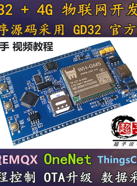 超子说物联网GD32F103C8T6 4G开发板Cat1模块 OTA升级OneNet MQTT