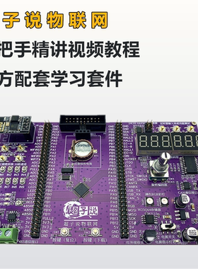 B站UP 超子说物联网 STM32开发板入门学习板 HAL库 200+视频教程
