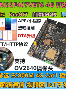 STM32F407开发板EMQX物联网移远EC800M 4G模块OTA升级OV2640图传