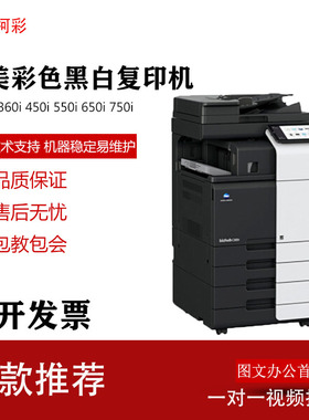 柯美复印机C360i 650i 550i 750i 450i彩色黑白复印机 办公新款