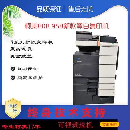 柯美黑白复印机新款808 958 658 558 458 368高速一体机图文店