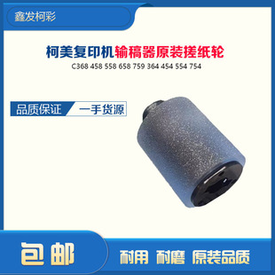 柯美输稿器搓纸轮复印机原装搓纸轮458 558 658 耐用耐磨