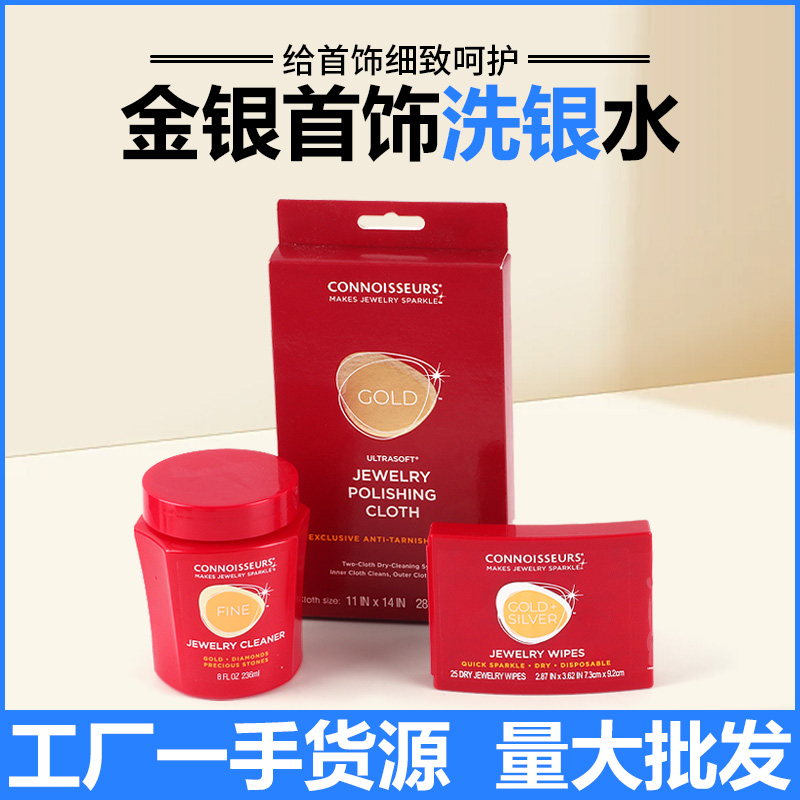 清洁液金银专用护理液