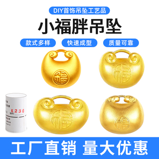 小福胖石膏模具金坨吊坠平安锁福字锁包金银项链挂坠首饰打金工具