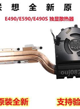 联想 全新原装 Thinkpad E490 E590 E490S 风扇 散热器 模组铜管