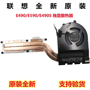 联想 全新原装 Thinkpad E490 E590 E490S 风扇 散热器 模组铜管