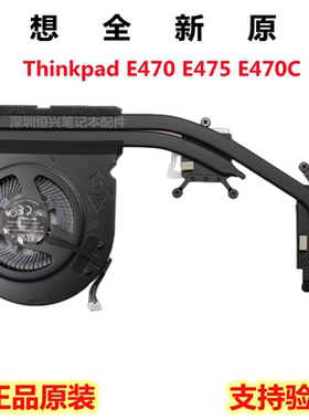 全新原装 Thinkpad E470 E470C E475 散热器 CPU 风扇 模组 铜管