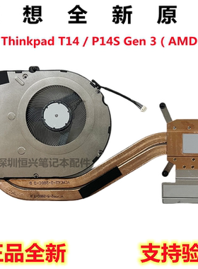 联想 全新原装 Thinkpad T14 P14S Gen 3 风扇 散热器 模组 AMD
