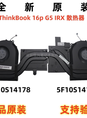 全新原装Thinkbook 16P G5 IRX 散热器 风扇 模组 5F10S14178 179