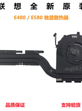 全新原装 Thinkpad E480 散热器 E485 R480 E580 E495 风扇 模组