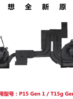 联想 全新原装 Thinkpad P15 T15g Gen 1 散热器 风扇 模组 铜管