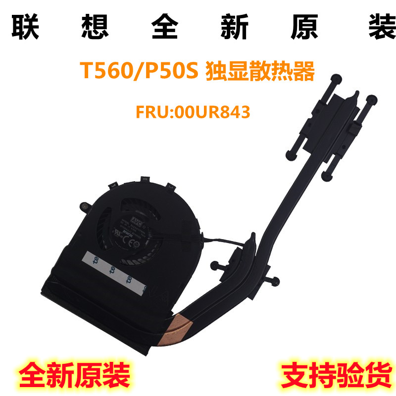 联想 全新原装 Thinkpad T560 P50S 散热器 风扇 模组 00UR843