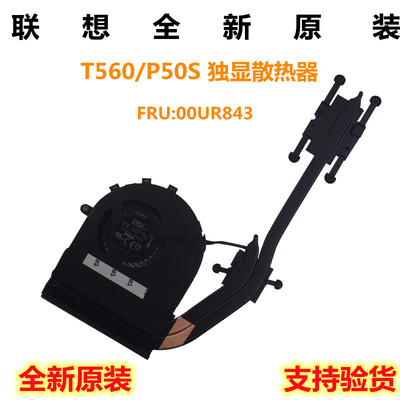 联想 全新原装 Thinkpad T560 P50S 散热器 风扇 模组 00UR843