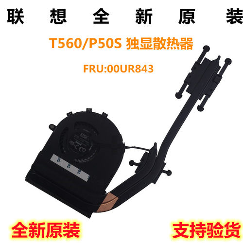 联想 全新原装 Thinkpad T560 P50S 散热器 风扇 模组 00UR843