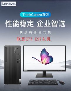 E97SG5905 联想think商用台式 E77 i3i5i7全国联保 电脑 G6400