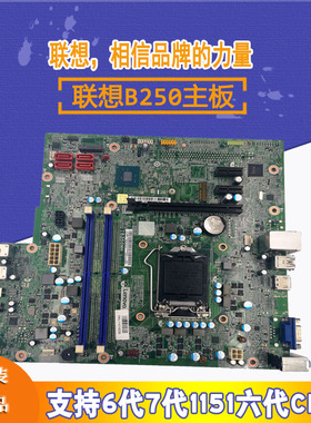 联想IB250MH B250主板 天逸510A  杨天M4900V 启天M410 M415主板