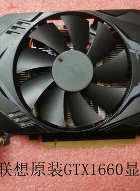 联想原装1660 6G显卡DDR6 DVI+DP+HDMI接口 支持吃鸡游戏