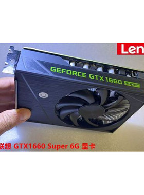 联想 GTX1660  SUPER/6G GTX1650S/4G DVI+DP+HDMI接口 游戏显卡